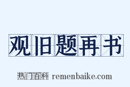 观旧题再书是什么意思的图片